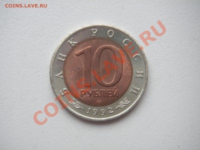 Красная книга 10 рублей 1992 КОБРА БРАК Смещение 20.00 04.08 - 002.JPG