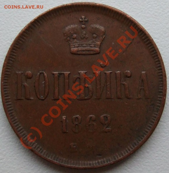 1 ЕМ - копейка 1862