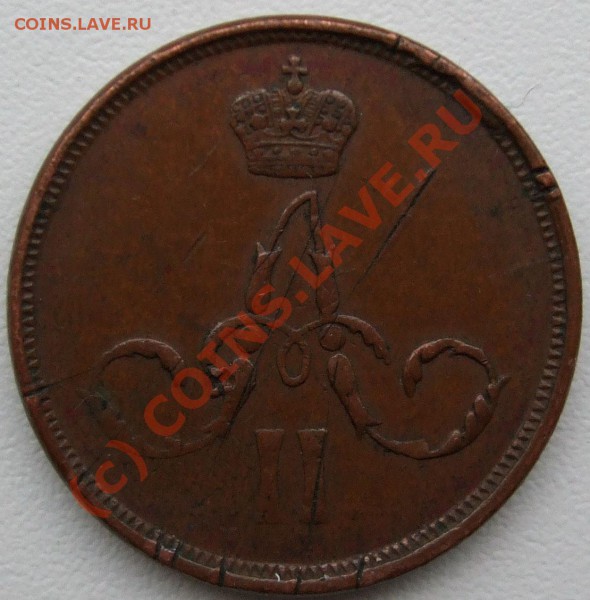 1 ЕМ - копейка 1862 2