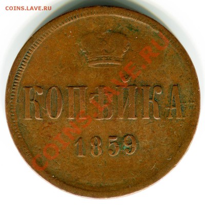 Копейка 1859 г. Без букв? - kopeika_1859