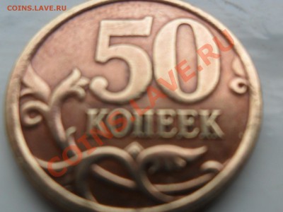 50  копеек 2005г.С-П метал  другого цвета - SAM_2364.JPG