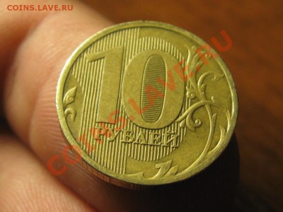 10 Рублей.2010 г.Жирный раскол. - IMG_2874.JPG