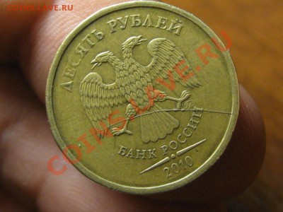 10 Рублей.2010 г.Жирный раскол. - IMG_2876.JPG