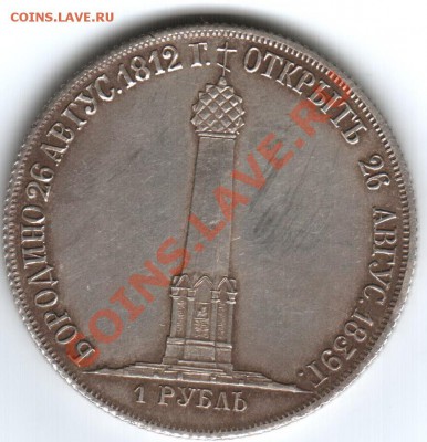 1рубль 1839г,Бородино на опознание - 2