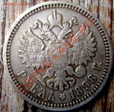1 рубль 1898 (А.Г.) красавец!до 03.08.2013 до 22-00 - Изображение 1243