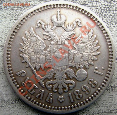 1 рубль 1898 (А.Г.) красавец!до 03.08.2013 до 22-00 - Изображение 1239