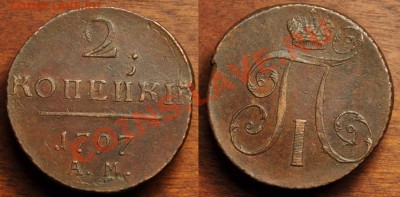 2 копейки 1797г. АМ ---До 06-08-13 в 22-00--- - 2коп1797АМ_1 (2)