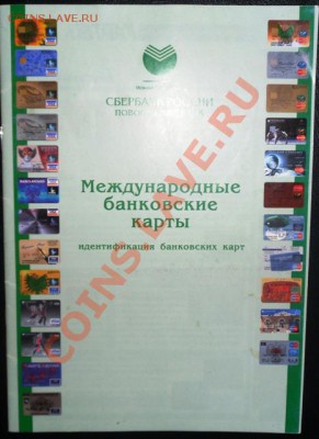 Образцы банковских карт ( в буклете) - SAM_4810.JPG