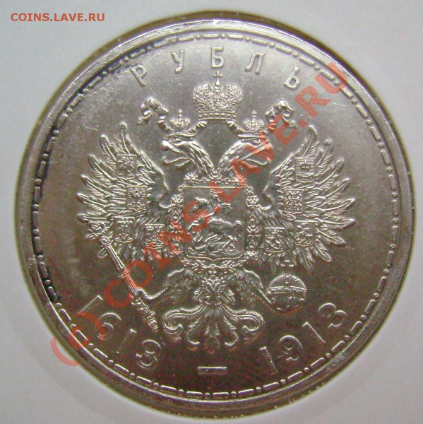 рубль 1913 г. Помогите определить сохранность. - Безимени-2