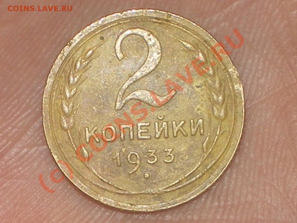2 копейки 1933г. - IMGP0165.JPG