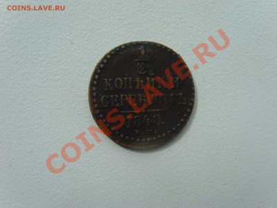 Пол копейки серебром  до 4.08.13 - SNV30442.JPG