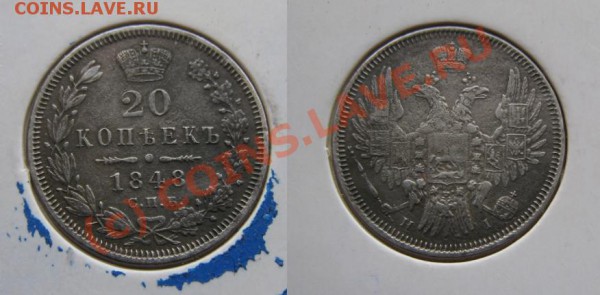 20 копеек 1848 HI - предпродажная - 20-1848.JPG