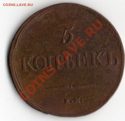 5 коп. 1838 год ЕМ НА. - img108