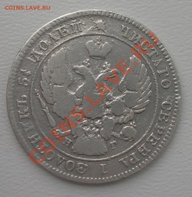 25 копеек 1839 года - DSCN2513.JPG