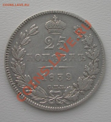 25 копеек 1839 года - DSCN2512.JPG