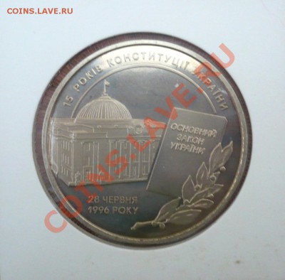 5 гривен, 2011г.15 лет Конституции Украины до 7.08.13 22-00 - 15.JPG