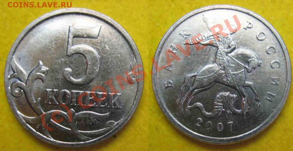 5 копеек 2007 г - 111