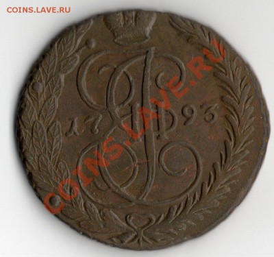 5 коп. 1793 год ЕМ. - img110