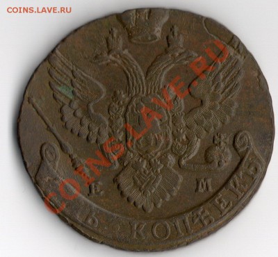 5 коп. 1793 год ЕМ. - img111