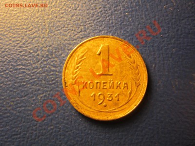 1коп 1931.до 04.08.13 в 22:00мск - IMG_2339