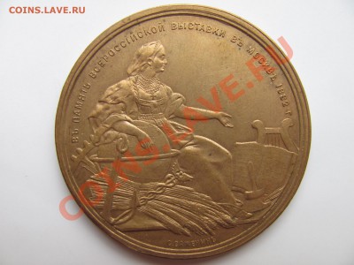 Медаль в память Всероссийской выставки в Москве 1882 г. - 2.JPG