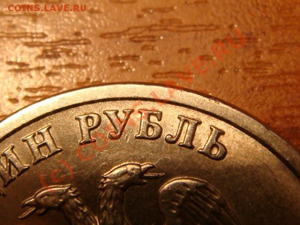 1рубль 2005 года .спмд.Какой штемпель? - DSC03685.JPG