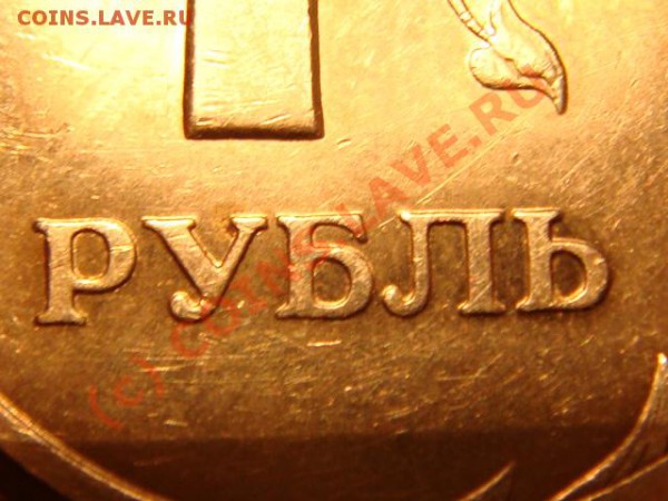 1рубль 2005 года .спмд.Какой штемпель? - DSC03686.JPG