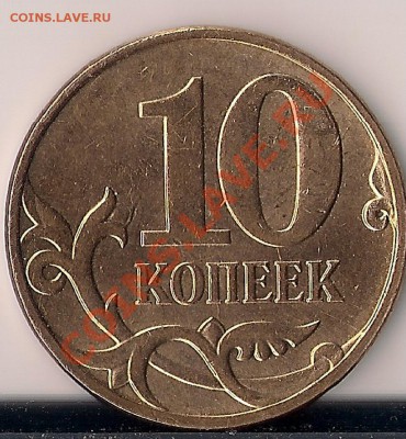 10 коп. 2012 г. М. В оборот или к себе в коллекцию? - сканирование0004