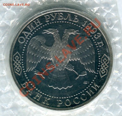 1 рубль 1993, Вергадский, ПРУФ, до 05.08.2013 в 22-00 Мск - Сканирование__281