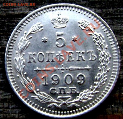 5 копеек 1909 СПБ  до 04.08.2013 г.22-00 - Изображение 004