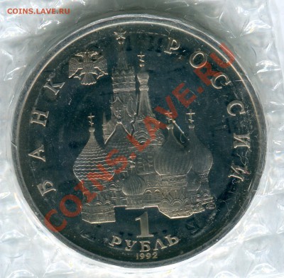 1 рубль 1992, Нахимов, ПРУФ, запайка, до 05.08.2013 в 22-00 - Сканирование__283