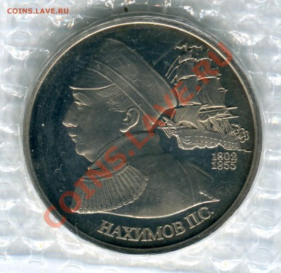 1 рубль 1992, Нахимов, ПРУФ, запайка, до 05.08.2013 в 22-00 - Сканирование__282
