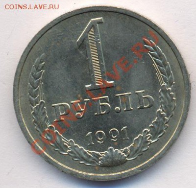 1 рубль 1991г. 20 копеек 1991г. Мешковые - 1r1991m