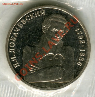 1 рубль 1992, Лобаческий, ПРУФ, до 05.08.2013 в 22-00 Мск - Сканирование__284