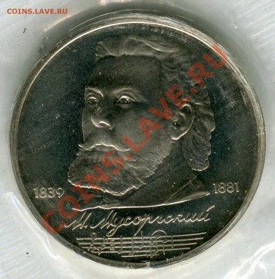 1 рубль 1989, Мусоргский, ПРУФ, запайка, до 05.08.2013 в 22 - Сканирование__290