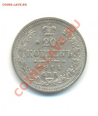 Ag. 20 копеек 1914. XF+.до 06.08 22.00 - 17
