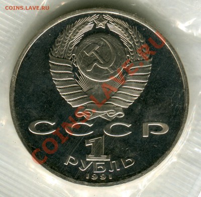 1 рубль 1991, Махтумкули, ПРУФ, запайка, до 05.08.2013 в 22 - Сканирование__293