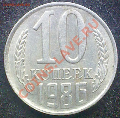 10 копеек ссср 1986 года. - 010820131662