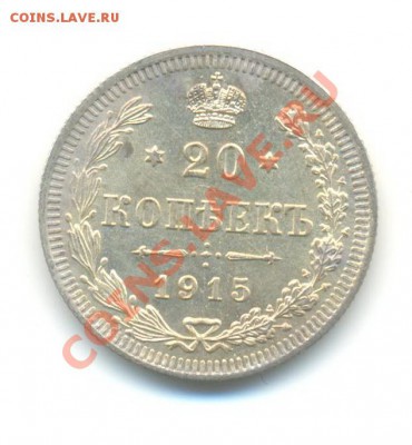 Ag. 20 копеек 1915. AUNC. до 06.08 22.00 - 18