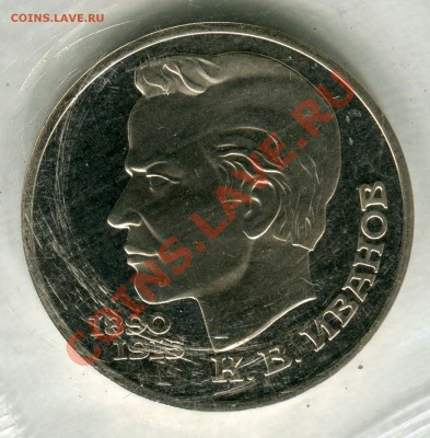 1 рубль 1991, Иванов, ПРУФ, запайка, до 05.08.2013 в 22-00 - Сканирование__296