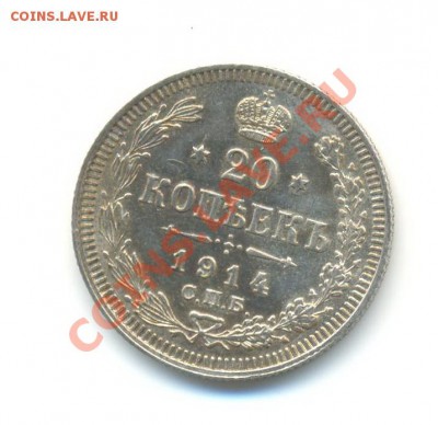 Ag. 20 копеек 1914. AUNC. до 06.08 22.00 - 19