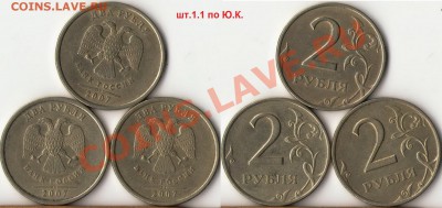2 рубля подборка разновидов 2007,2009г.ММД,СПМД до 4 августа - 1