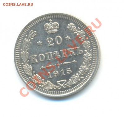 Ag. 20 копеек 1915. UNC. до 06.08 22.00 - 20