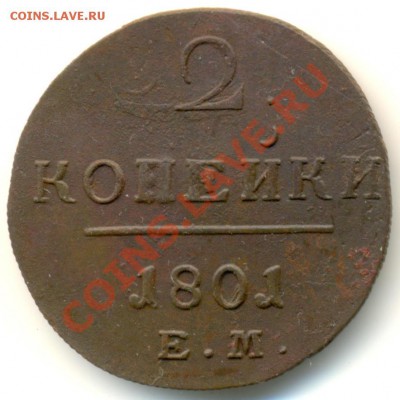 2 Копейки 1801 г.ЕМ. 2 штуки.Состояние. - 1176b1