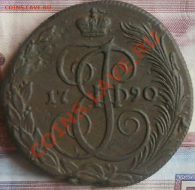 Аверс - Пятак 1790 аверс.JPG