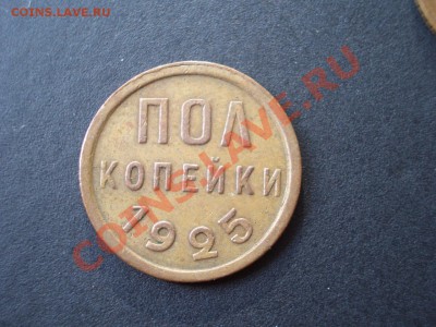 Пол копейки 1925, 1927, 1928 г. - 1925e.JPG