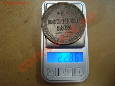 5 копеек 1863 г. - DSC08585.JPG