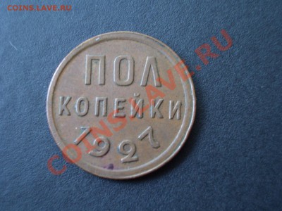 Пол копейки 1925, 1927, 1928 г. - 1927d.JPG