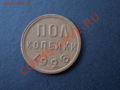Пол копейки 1925, 1927, 1928 г. - 1928a.JPG