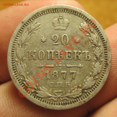 20 копеек 1877 года СПБ НФ До 04.08.13 в 22.00 по мск - IMG_5045.JPG